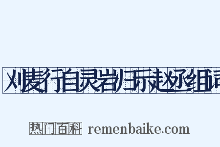 刈麦行自灵岩归示赵丞组词是什么意思的图片